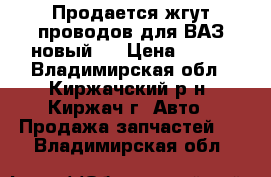 Продается жгут проводов для ВАЗ новый , › Цена ­ 550 - Владимирская обл., Киржачский р-н, Киржач г. Авто » Продажа запчастей   . Владимирская обл.